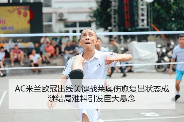 mi-lan-ou-guan-chu-xian-guan-jian-zhan-lai-ao-shang-yu-fu-chu-zhuang-tai-cheng-mi-jie-ju-nan-liao-yin-fa-ju-da-xuan-nian-2-179.jpg