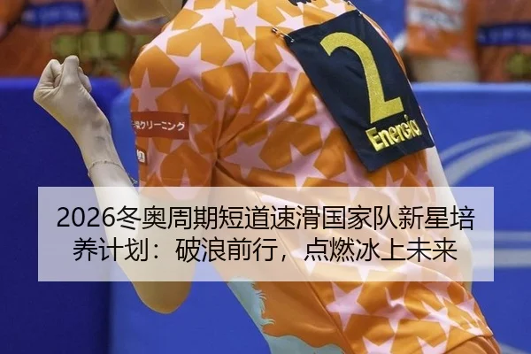 dong-ao-zhou-qi-duan-dao-su-hua-guo-jia-dui-xin-xing-pei-yang-ji-hua-po-lang-qian-xing-dian-ran-bing-shang-wei-lai-2-179.jpg