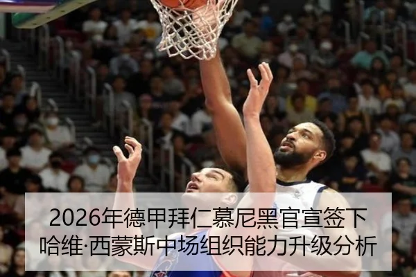 2026年德甲拜仁慕尼黑官宣签下哈维·西蒙斯中场组织能力升级分析
