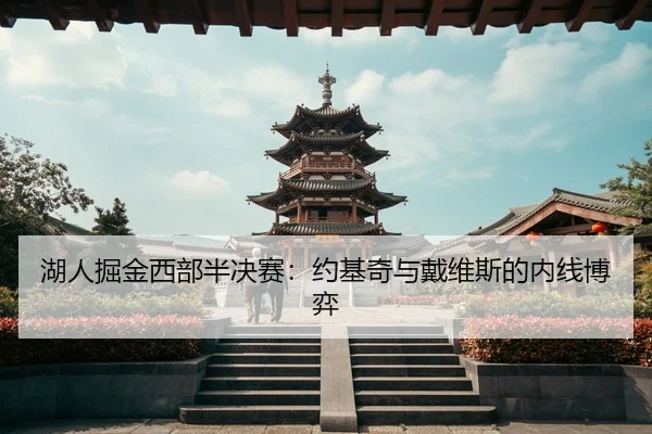 湖人掘金西部半决赛：约基奇与戴维斯的内线博弈