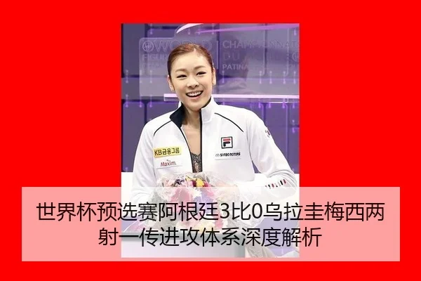 shi-jie-bei-yu-xuan-sai-a-gen-ting-bi-wu-la-gui-mei-xi-liang-she-yi-chuan-jin-gong-ti-xi-shen-du-jie-xi-3-840.jpg