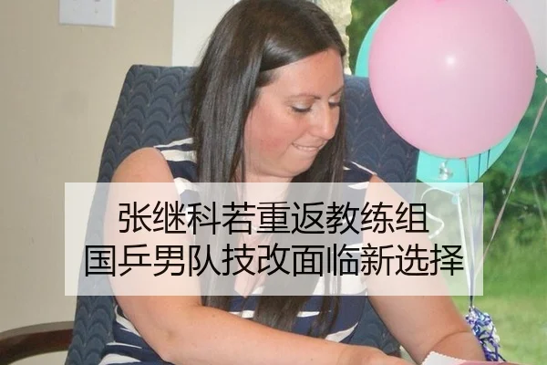 张继科若重返教练组 国乒男队技改面临新选择