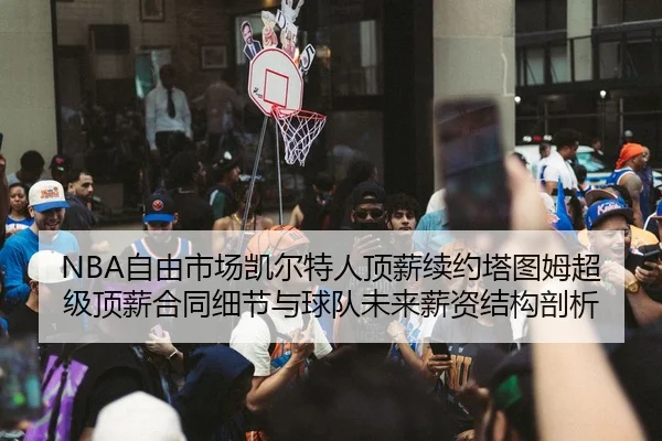 zi-you-shi-chang-kai-er-te-ren-ding-xin-xu-yue-ta-tu-mu-chao-ji-ding-xin-he-tong-xi-jie-yu-qiu-dui-wei-lai-xin-zi-jie-2-736.jpg