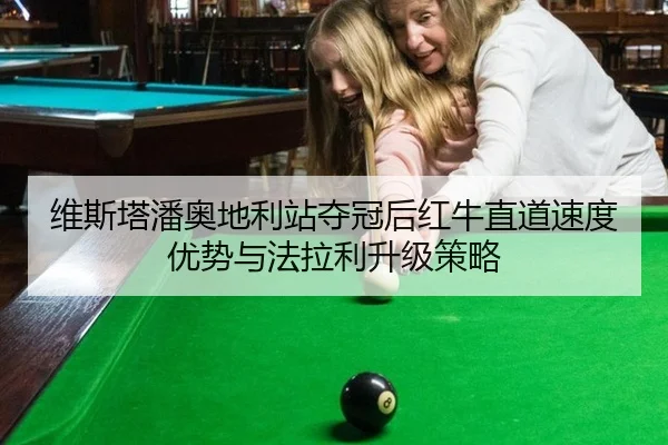 维斯塔潘奥地利站夺冠后红牛直道速度优势与法拉利升级策略