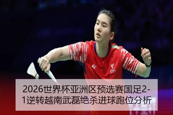 shi-jie-bei-ya-zhou-qu-yu-xuan-sai-guo-zu-ni-zhuan-yue-nan-wu-lei-jue-sha-jin-qiu-pao-wei-fen-xi-3-947.jpg