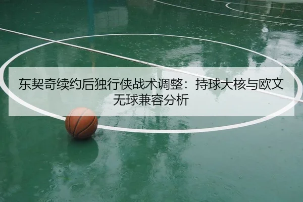 dong-qi-qi-xu-yue-hou-du-xing-xia-zhan-shu-tiao-zheng-chi-qiu-da-he-yu-ou-wen-wu-qiu-jian-rong-fen-xi-2-120.jpg