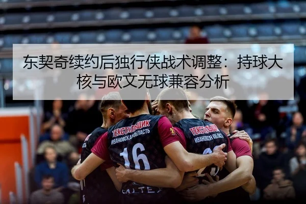 dong-qi-qi-xu-yue-hou-du-xing-xia-zhan-shu-tiao-zheng-chi-qiu-da-he-yu-ou-wen-wu-qiu-jian-rong-fen-xi-3-438.jpg