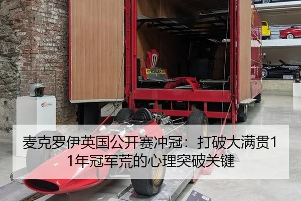 mai-ke-luo-yi-ying-guo-gong-kai-sai-chong-guan-da-po-da-man-guan-nian-guan-jun-huang-de-xin-li-tu-po-guan-jian-2-767.jpg