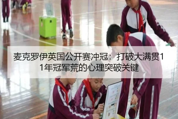 mai-ke-luo-yi-ying-guo-gong-kai-sai-chong-guan-da-po-da-man-guan-nian-guan-jun-huang-de-xin-li-tu-po-guan-jian-3-241.jpg