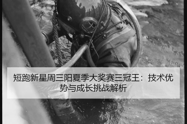 duan-pao-xin-xing-zhou-san-yang-xia-ji-da-jiang-sai-san-guan-wang-ji-shu-you-shi-yu-cheng-zhang-tiao-zhan-jie-xi-3-522.jpg